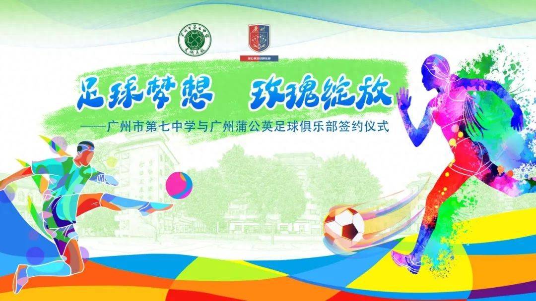广州七中与蒲公英俱乐部携手共筑女子足球新篇章