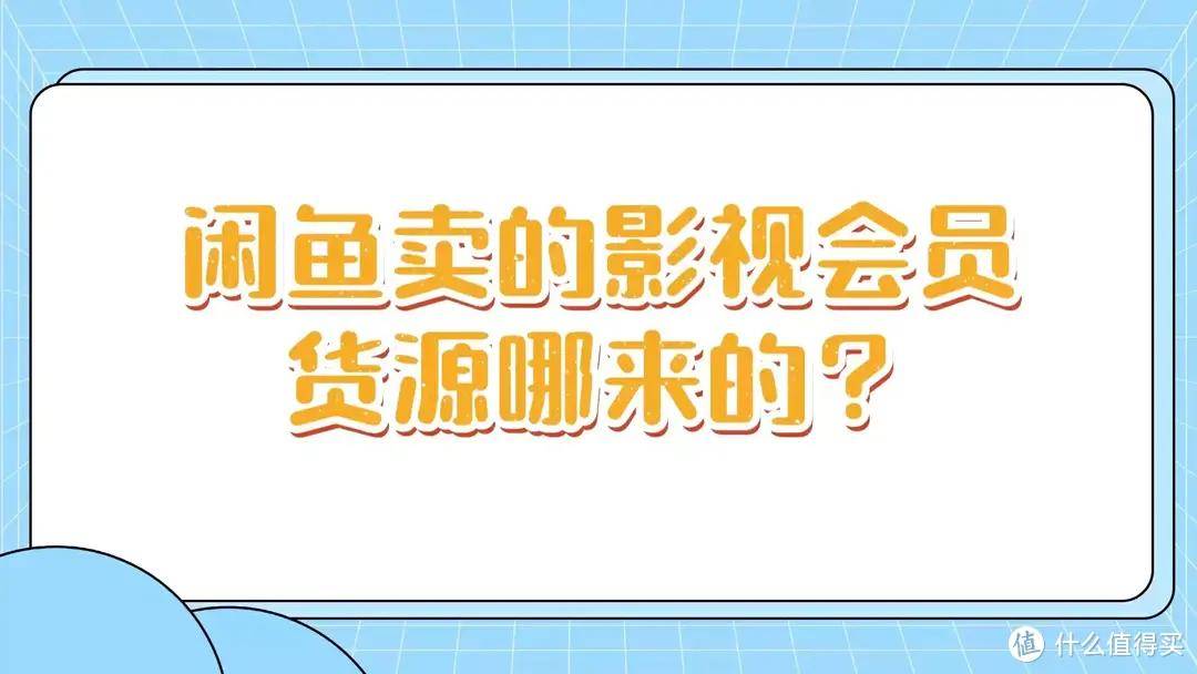 闲鱼卖的影视会员货源哪来的？分享几个优质同行拿货渠道 ,乐辰数卡