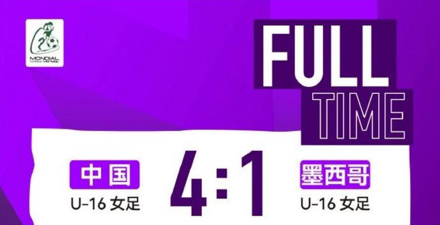 中国U16女足4-1大胜墨西哥，强势晋级蒙太古杯决赛