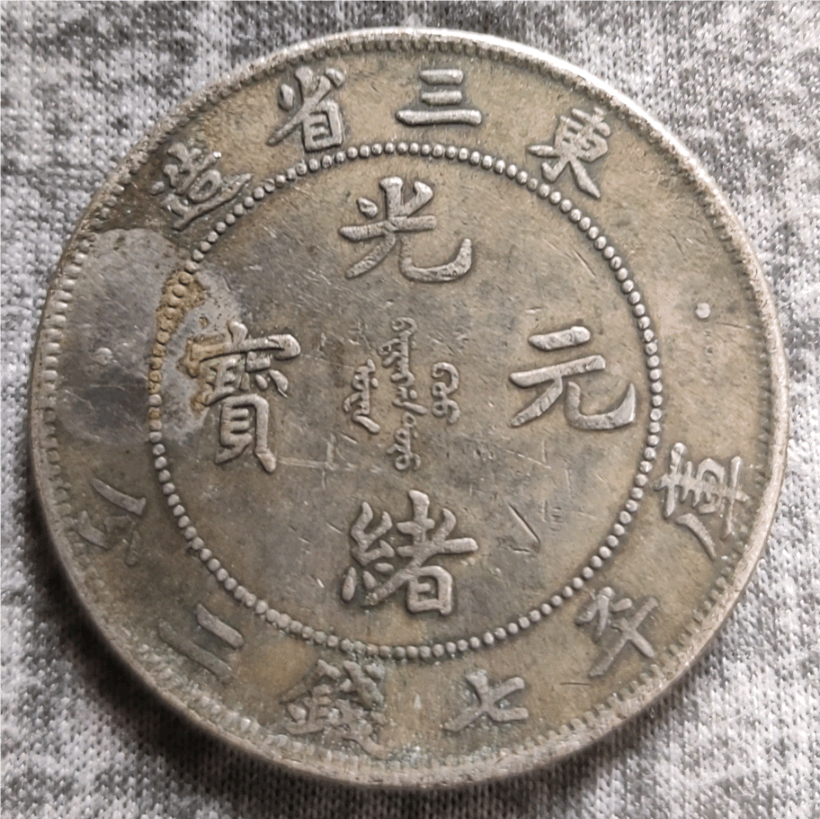 家族传承再现辉煌，东三省造34年光绪元宝库平七钱二分等你来赏_搜狐网