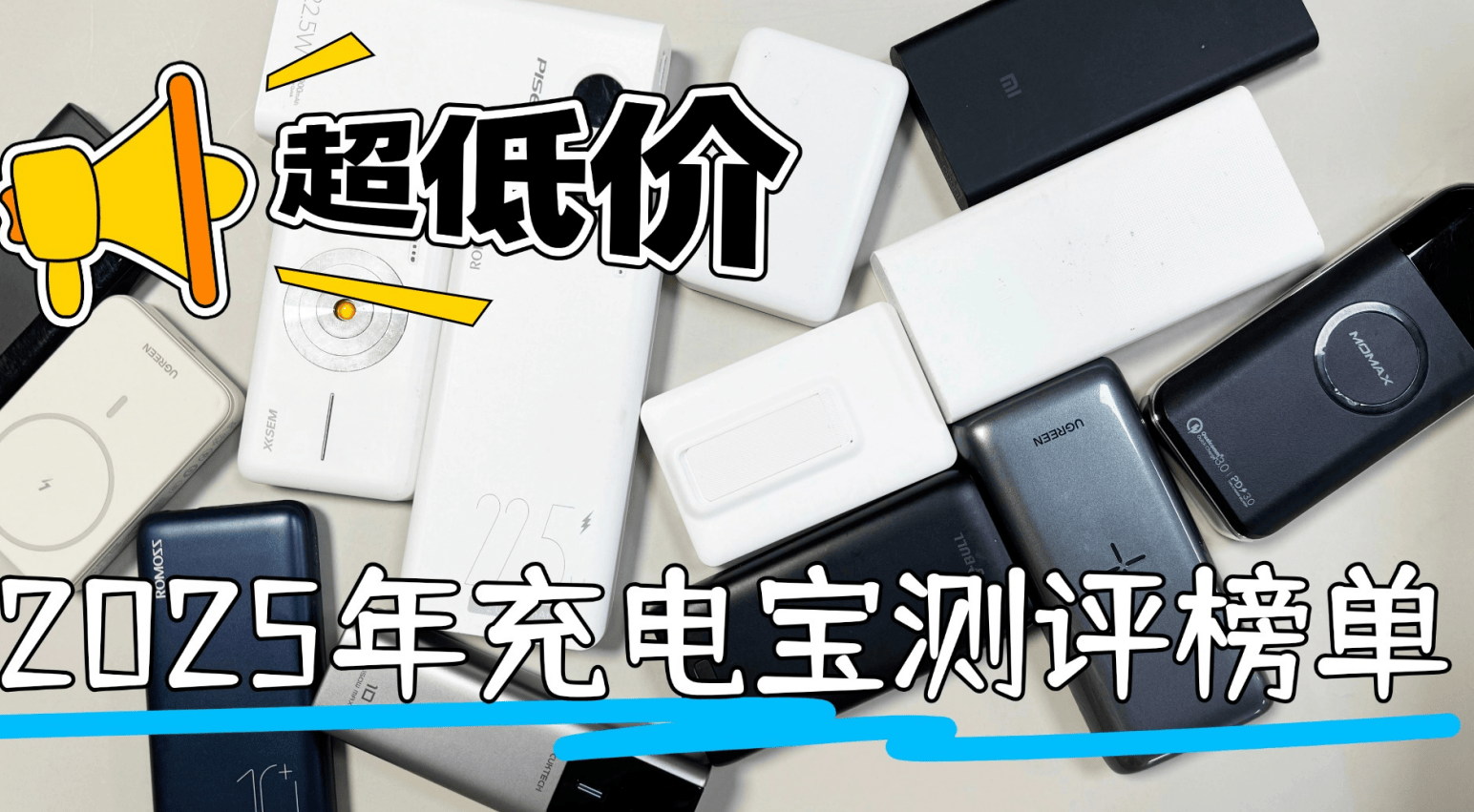 充电宝哪个牌子值得入手?西圣、安克、小米充电宝全方位实测