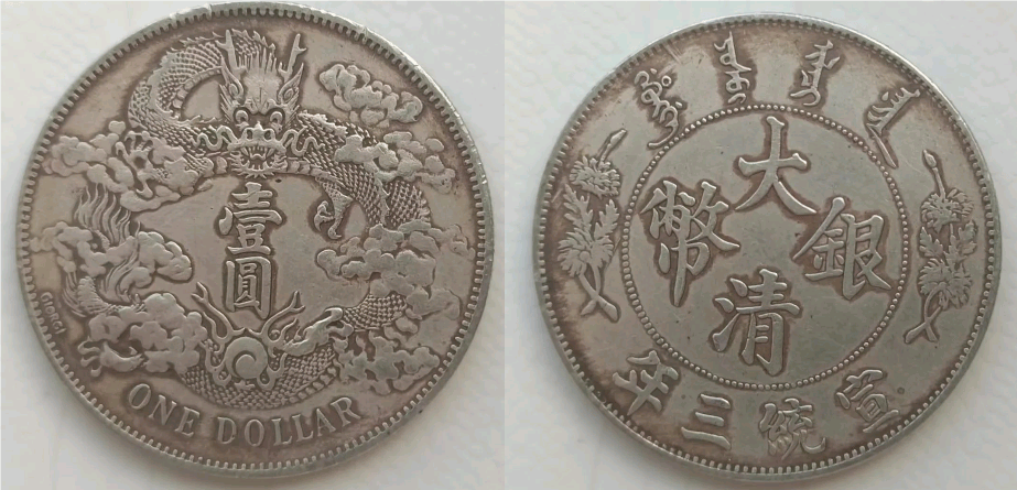 大清銀幣宣統三年五枚換一元宣三二角銀元銀毫子純銀