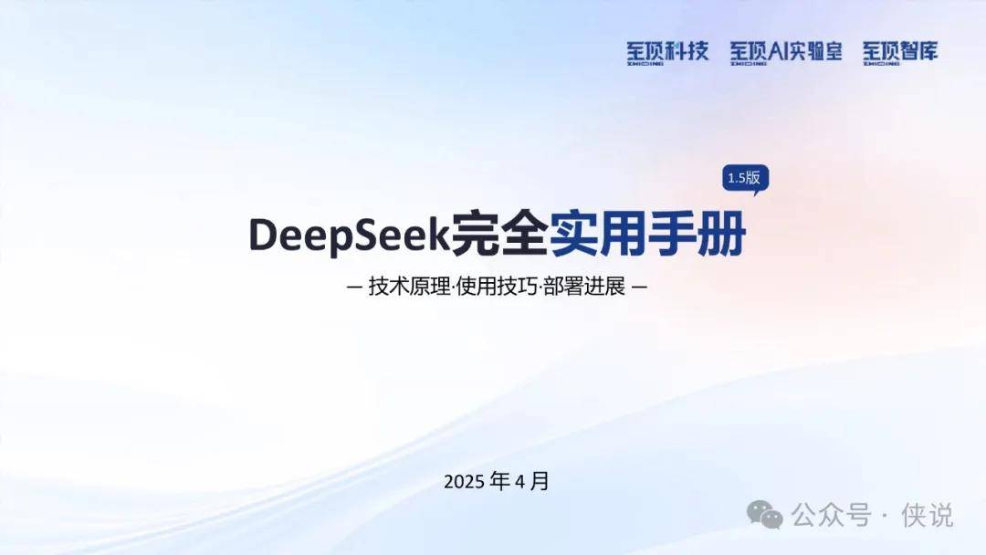 2025年DeepSeek完全实用手册V1.5 