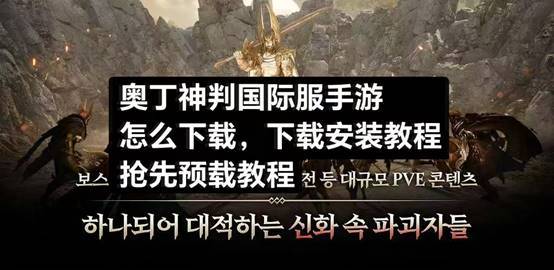 奥丁神叛国际服手游下载安装教程来了，看这里就对了。