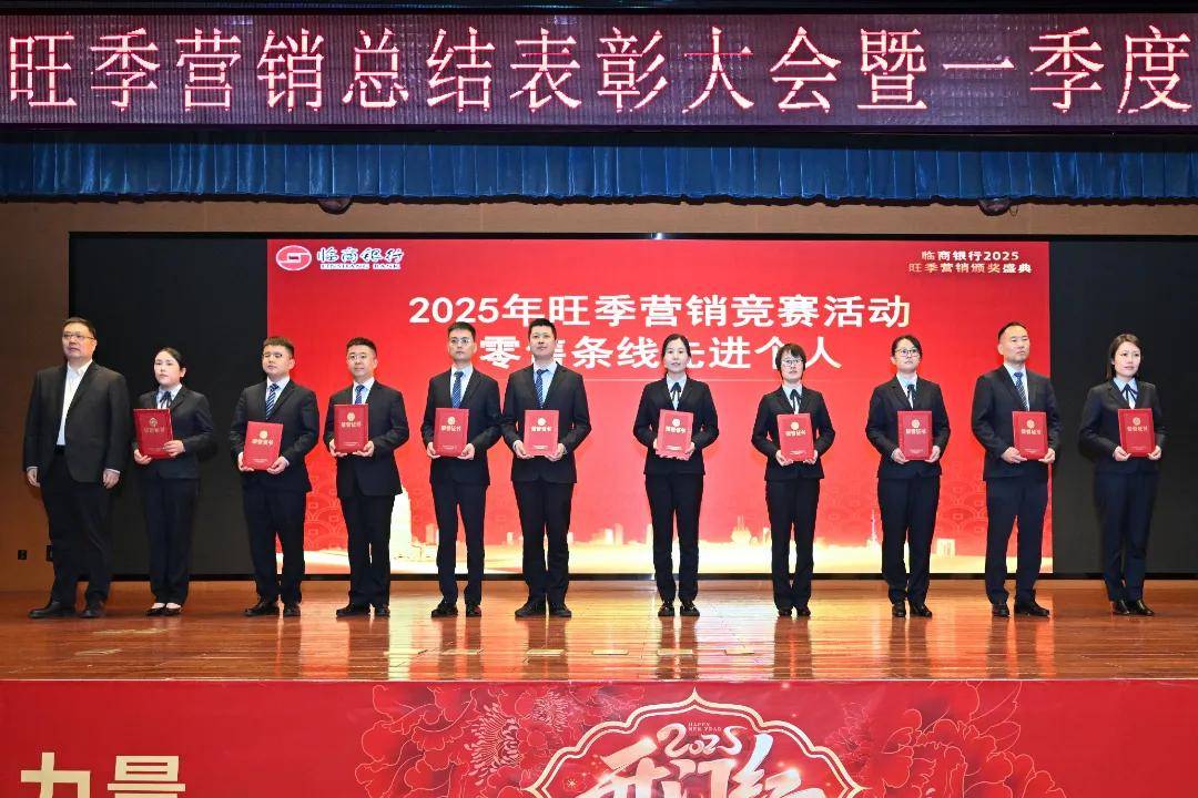 临商银行召开2025年旺季营销总结表彰大会暨一季度经营分析会议(图14)