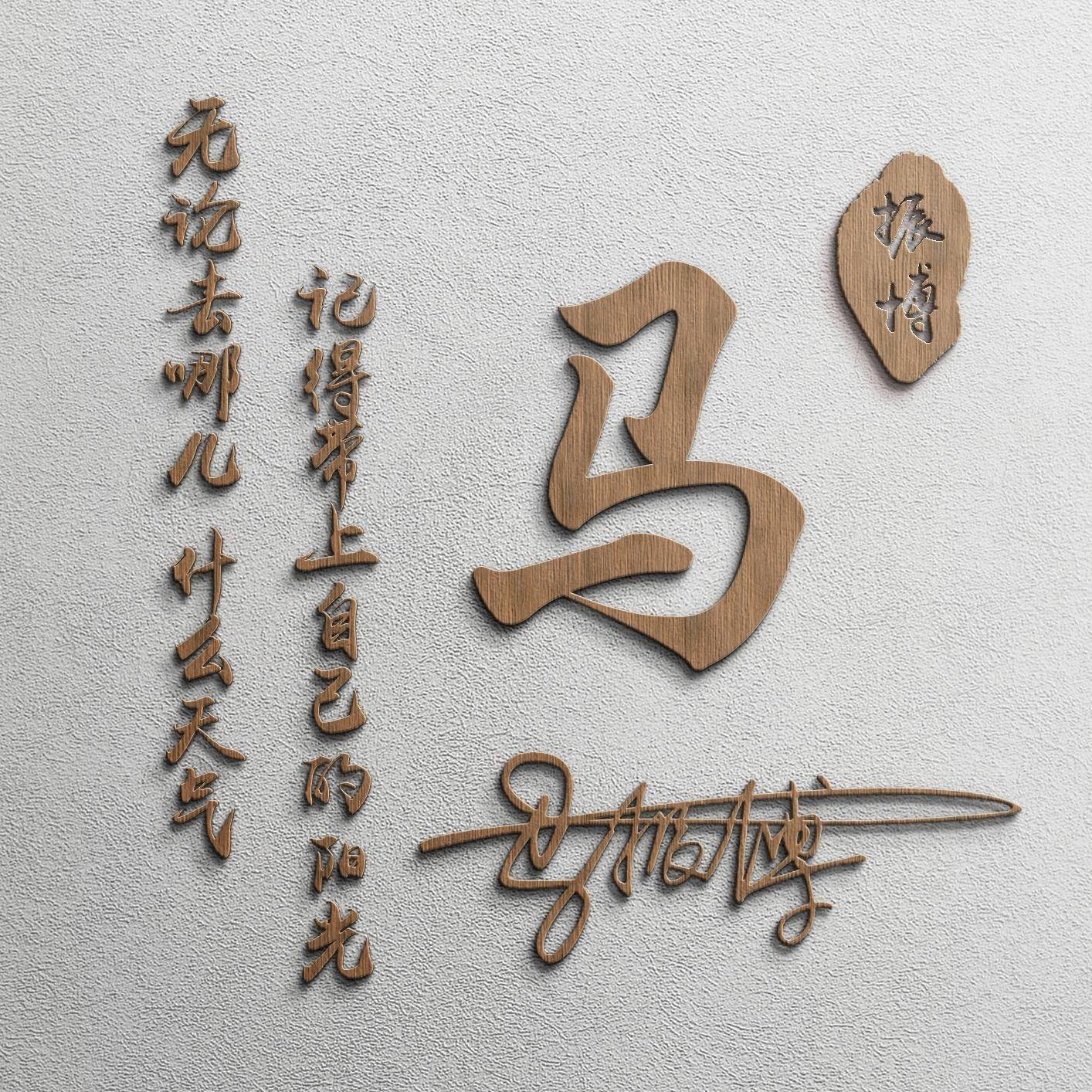 艺术签名头像,尽显高雅品味