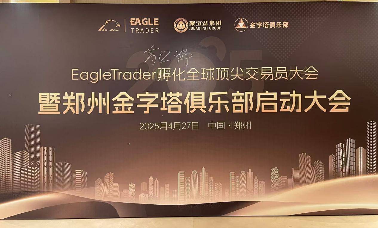 突破极限，EagleTrader现场分润30万！见证全球顶尖交易员风采！_搜狐网