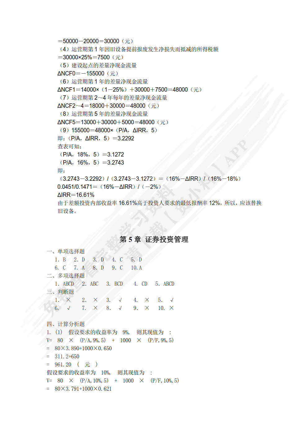 学习通企业财务管理答案（2021智慧树财务管理章节测试答案）