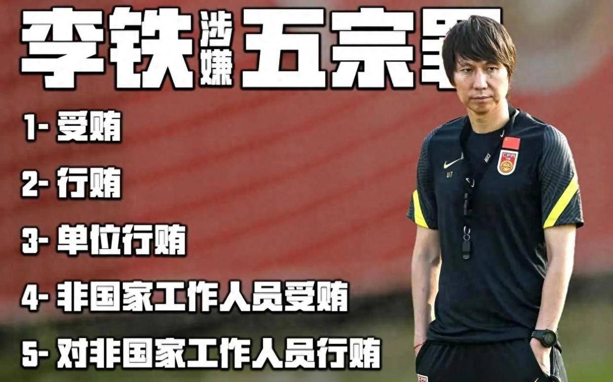 李铁20年刑期尘埃落定：中国足球的反思与重生之路