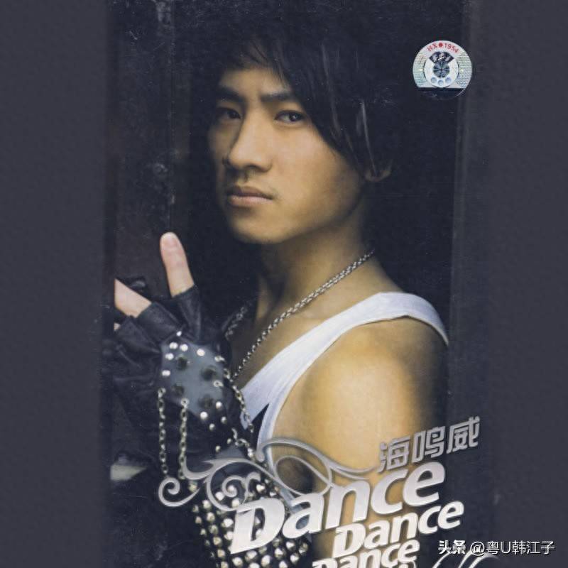 海鸣威《dance dance dance》音乐专辑,于2006年制作发行