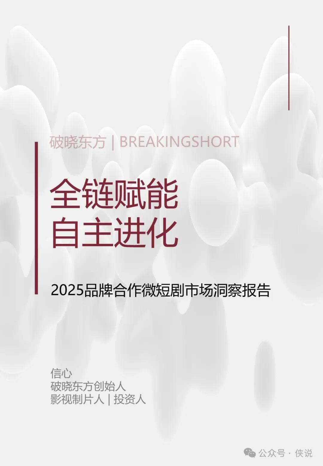 2025年品牌合作微短剧市场洞察报告 