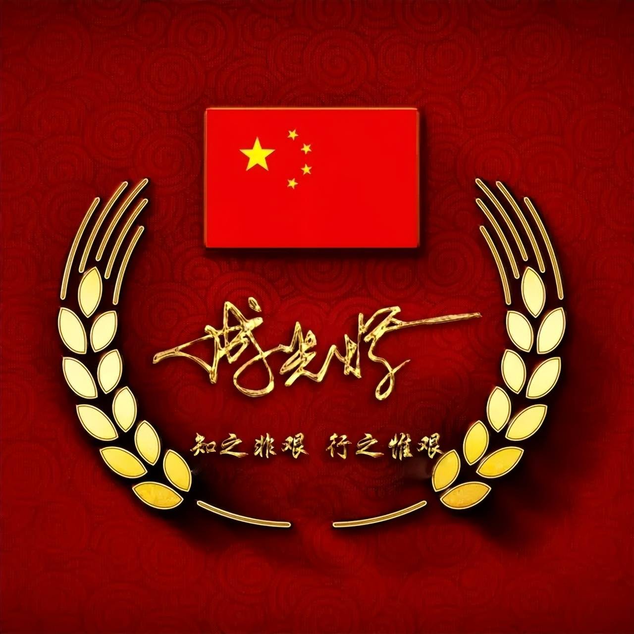 中国红·我爱中国2025姓氏头像:不忘初心,砥砺前行