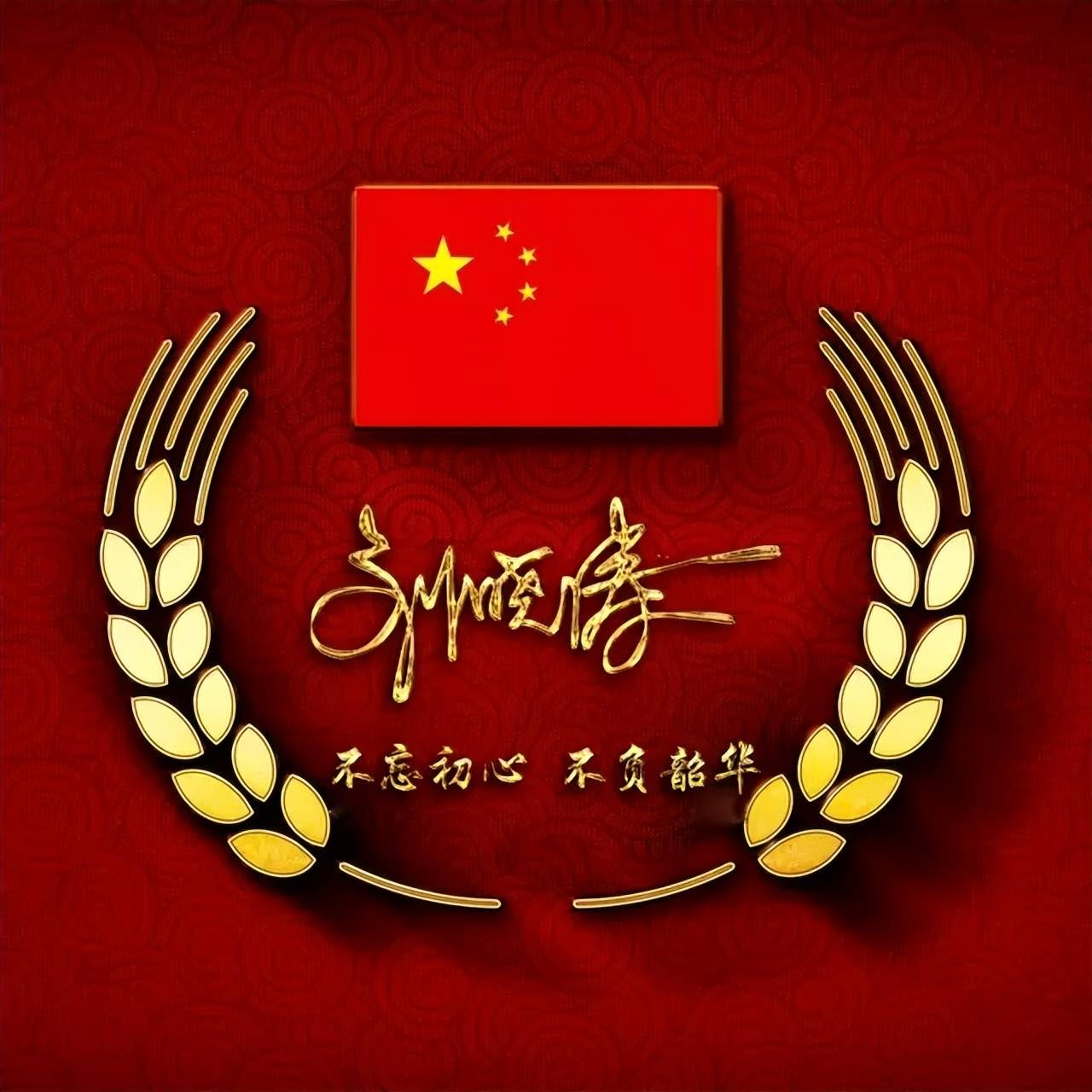 中国红·我爱中国2025姓氏头像:不忘初心,砥砺前行