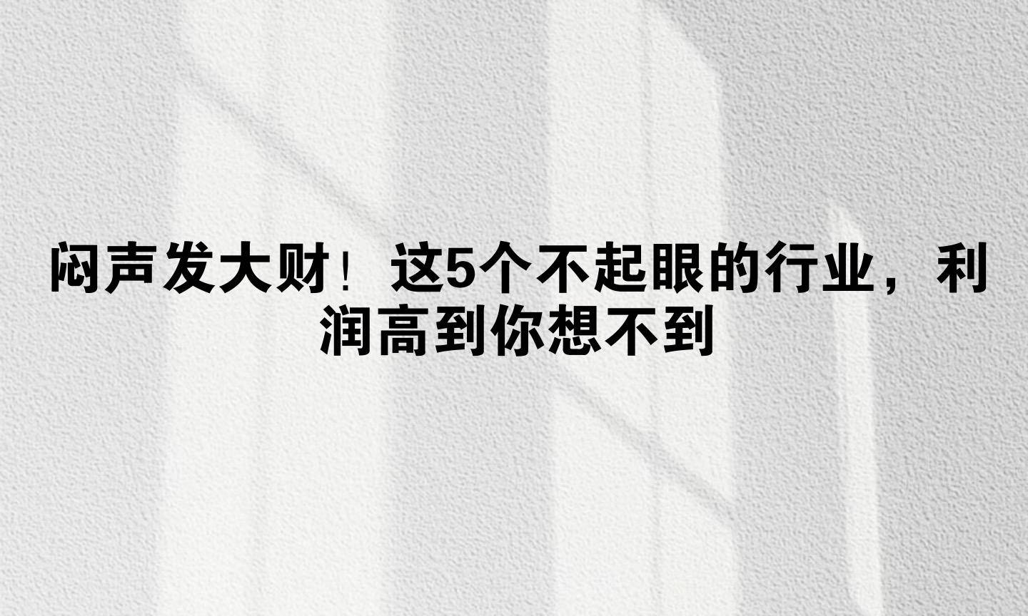 利润最高的不起眼行业在乡镇开的简单介绍
