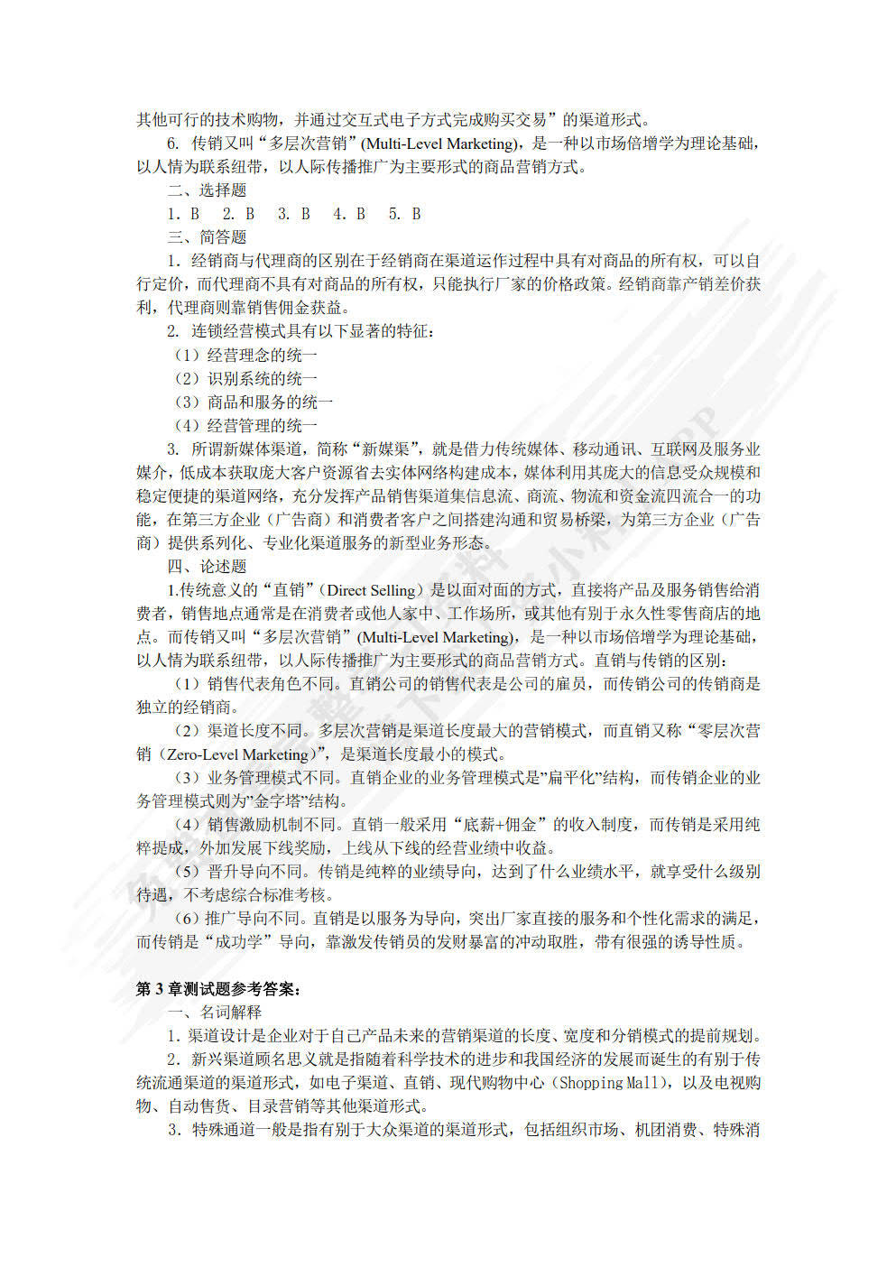 学习通渠道管理答案（渠道管理试卷及答案）