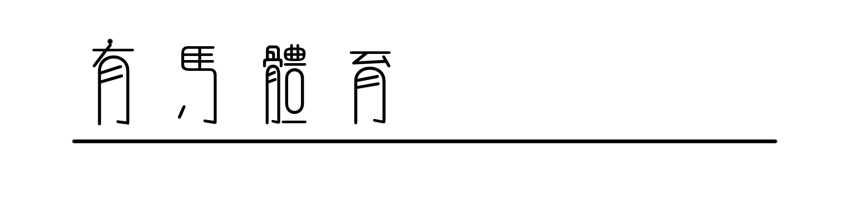 世界的等级升至第一名的亚洲兄弟，女儿应该像