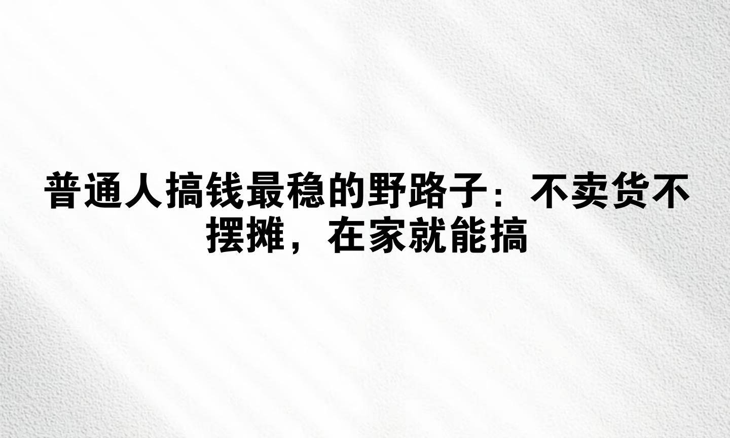 快速来钱的野路子小编(来钱快的偏门赚钱野路子)