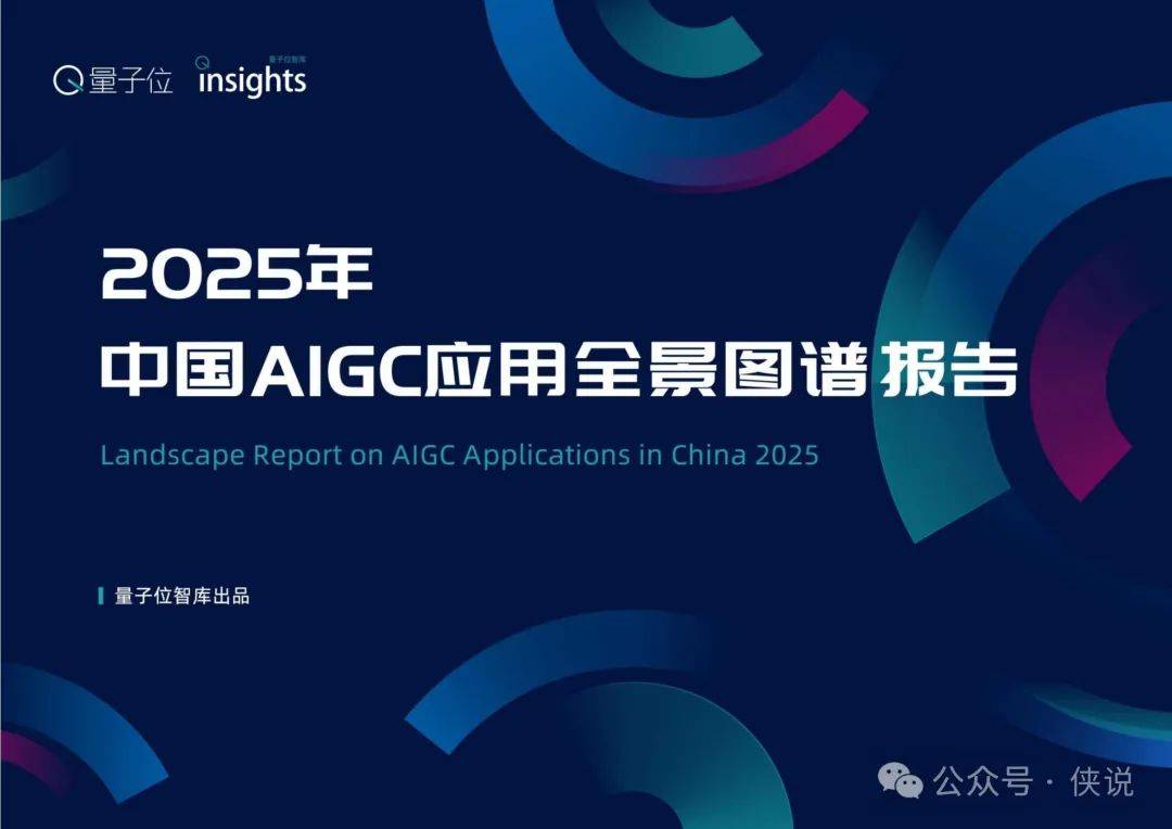 2025中国AIGC应用全景图谱报告 