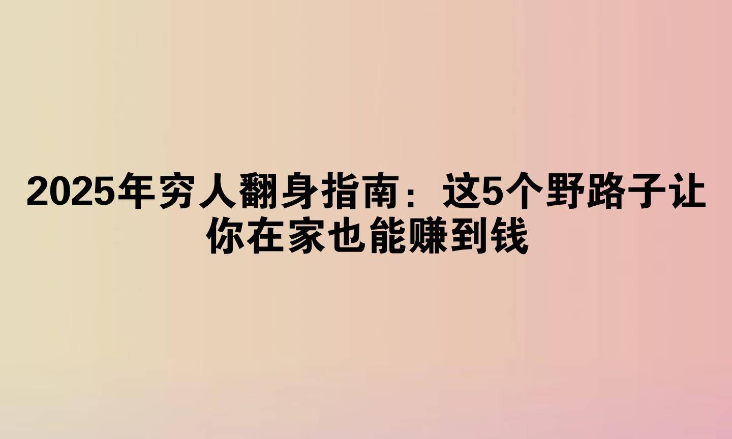 穷人最快的挣钱方法:10个赚钱快的路子是什么(穷人最快的挣钱方法10个赚钱快的路子是什么意思)