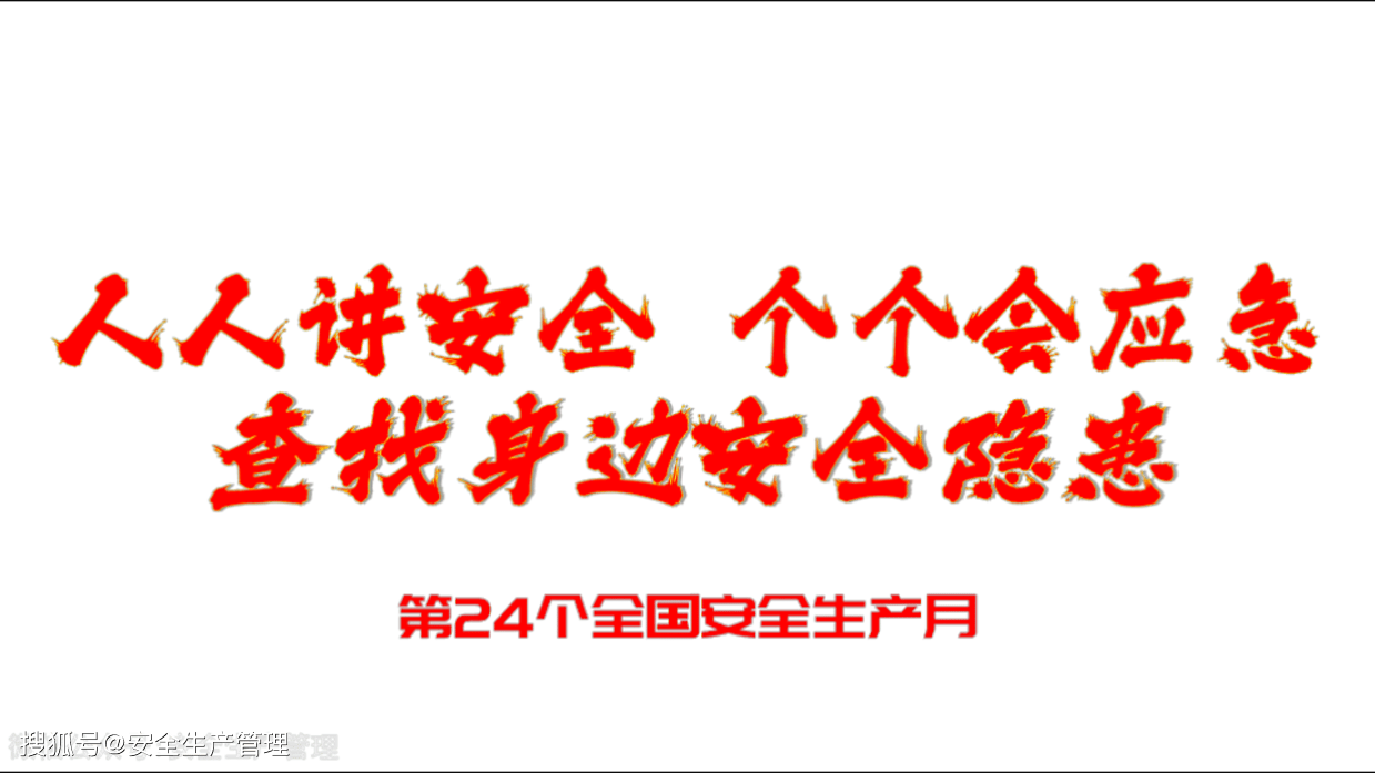 2025第24个全国安全生产月违章作业事故警示教育片