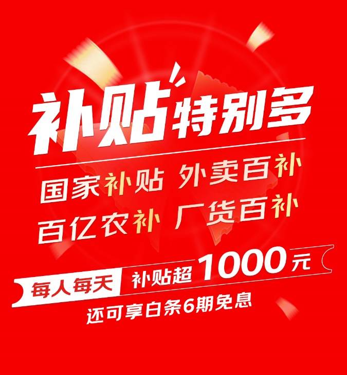 每人每天補貼超千元！又好又便宜的京東618即將來襲！ 