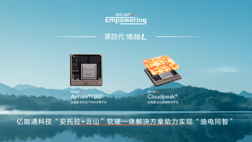 亿咖通科技助力第四代博越L上市，以智能化革新超越期待