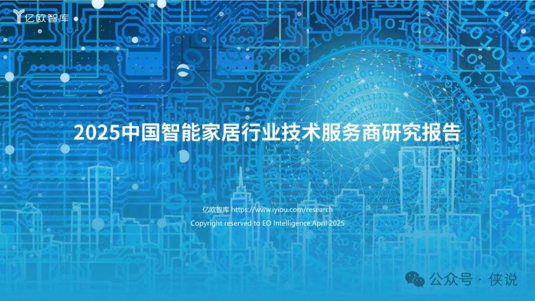 2025中国智能家居行业技术服务商研究报告 