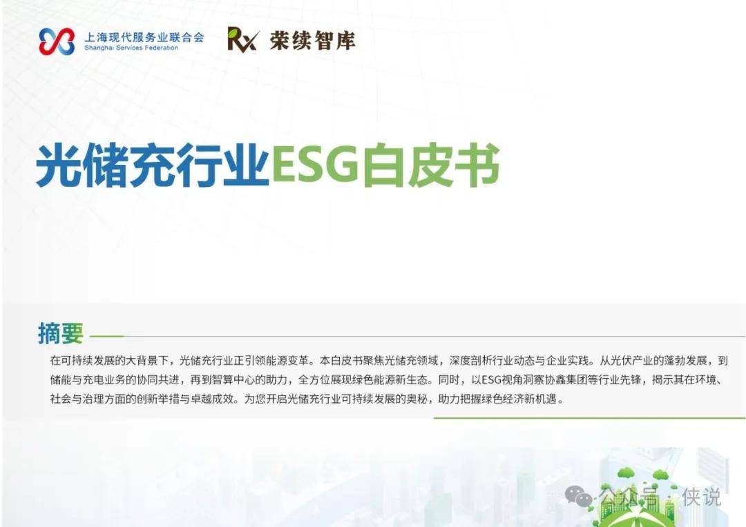 2025年光储充行业ESG白皮书 
