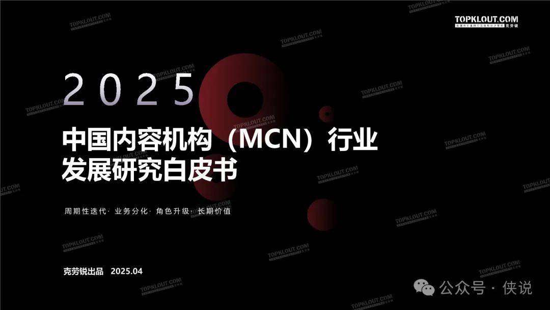 2025中国内容机构（MCN）行业发展研究白皮书 