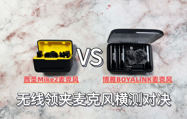 手机领夹麦克风哪个牌子好?西圣、博雅无线麦克风畅销机型来袭!