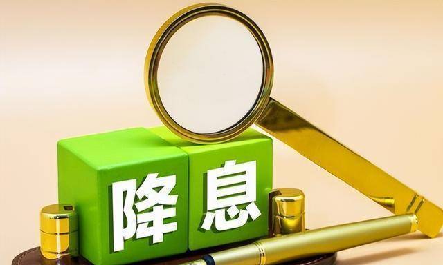 上海汇正财经：降息落地，释放消费需求