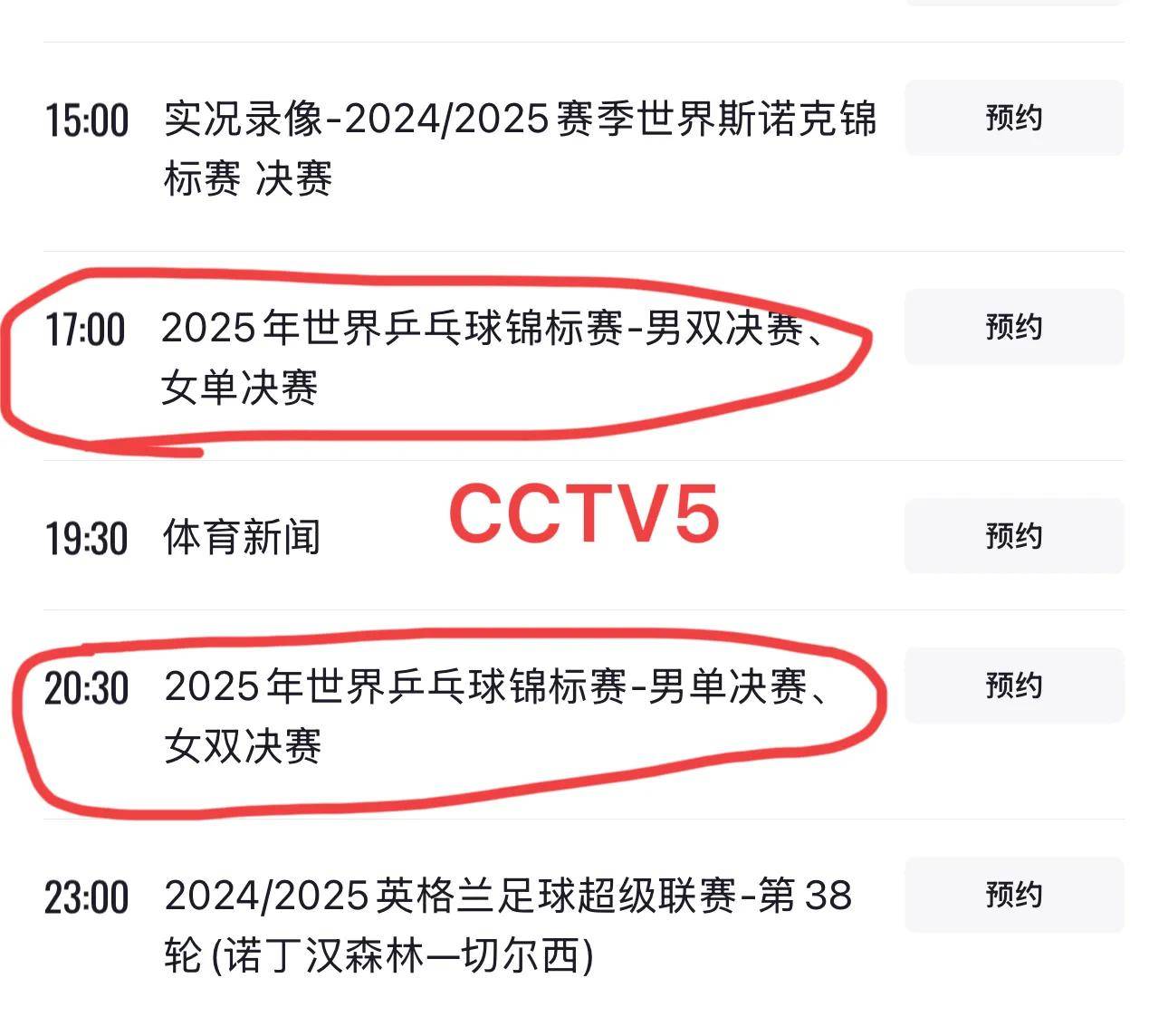 中央5台直播乒乓球时间表:5月25日cctv5直播国乒3场决赛!附赛程