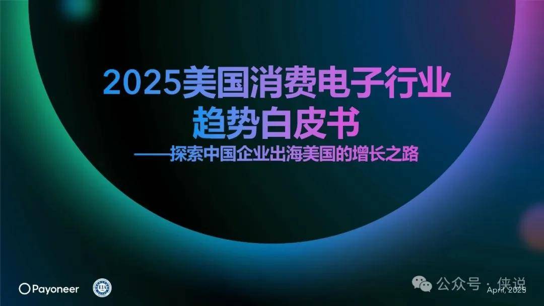 2025年美国消费电子行业趋势白皮书-探索中国企业出海美国的增长之路 