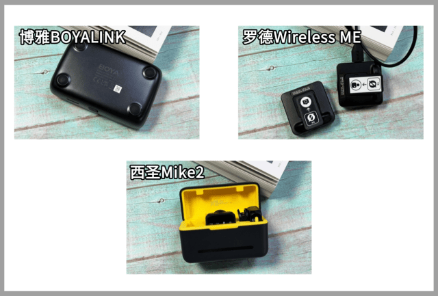 领夹麦克风哪个品牌好？西圣、博雅、罗德无线领夹麦对比较量！