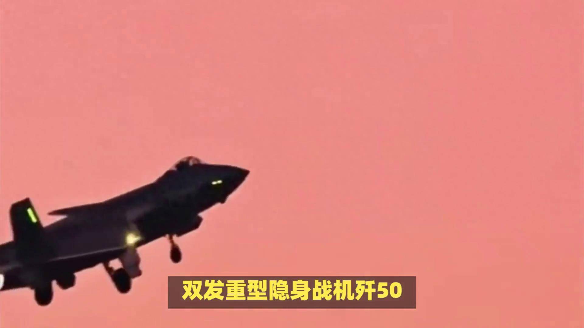 央视公布歼50首飞细节,展现中国航空工业新高度_进行_隐身战斗机_作战