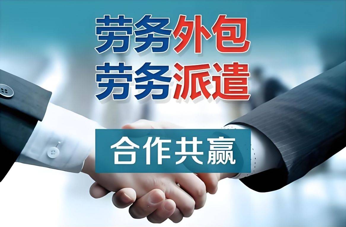 选择劳务派遣公司的秘诀