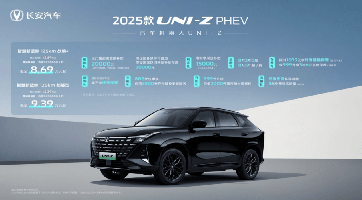 2万厂补+2万国补，2025款UNI-Z新蓝鲸/PHEV上市，补贴后8.09万元起