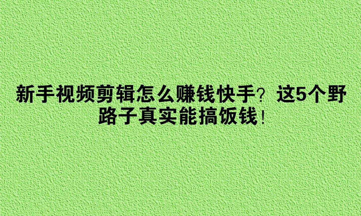 赚块钱野路子(挣块钱的野路子)