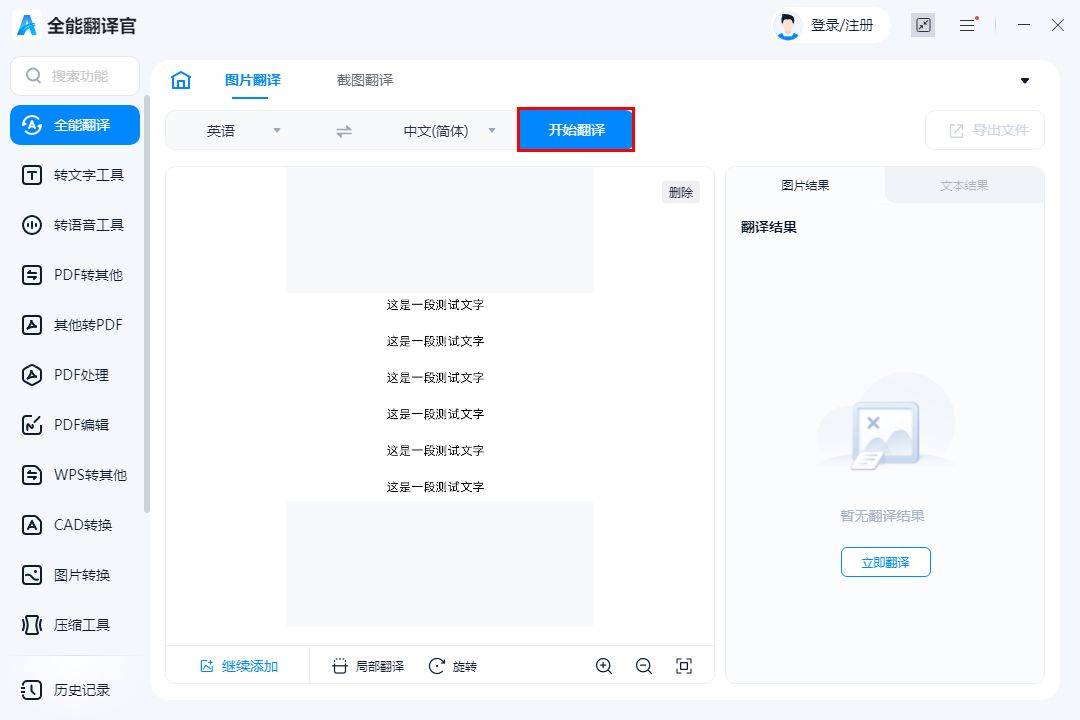 图片扫描翻译=翻译图片上的文字