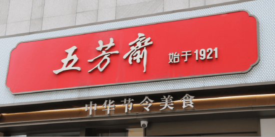 五芳斋粽子，卖不动了？库存4亿翻番，赠送股东！ 网友质疑变相清库存，押宝月饼不见起色，董事长厉建平降薪