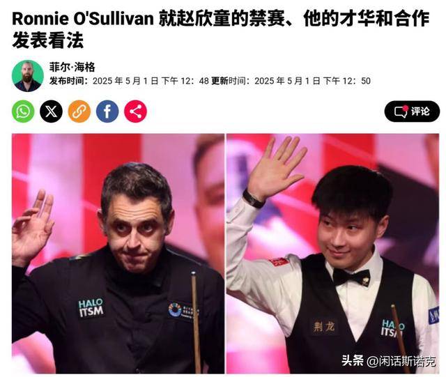 斯诺克世锦赛半决赛激战正酣：奥沙利文为赵心童鸣不平