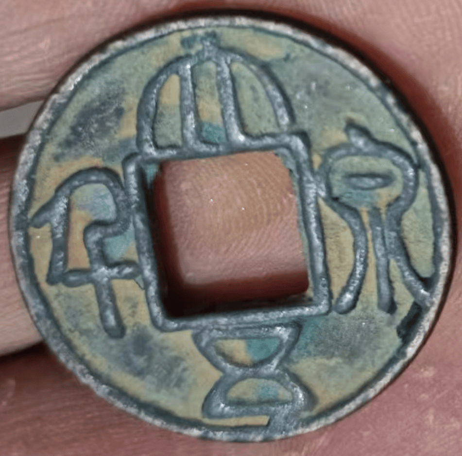 代代相传的珍宝大泉五千诚邀有缘人共赏