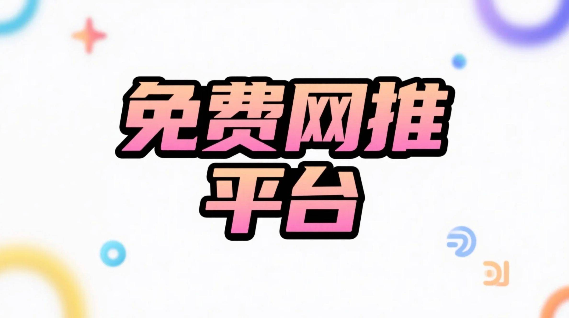 免费推广引流app(免费推广引流软件有哪些)