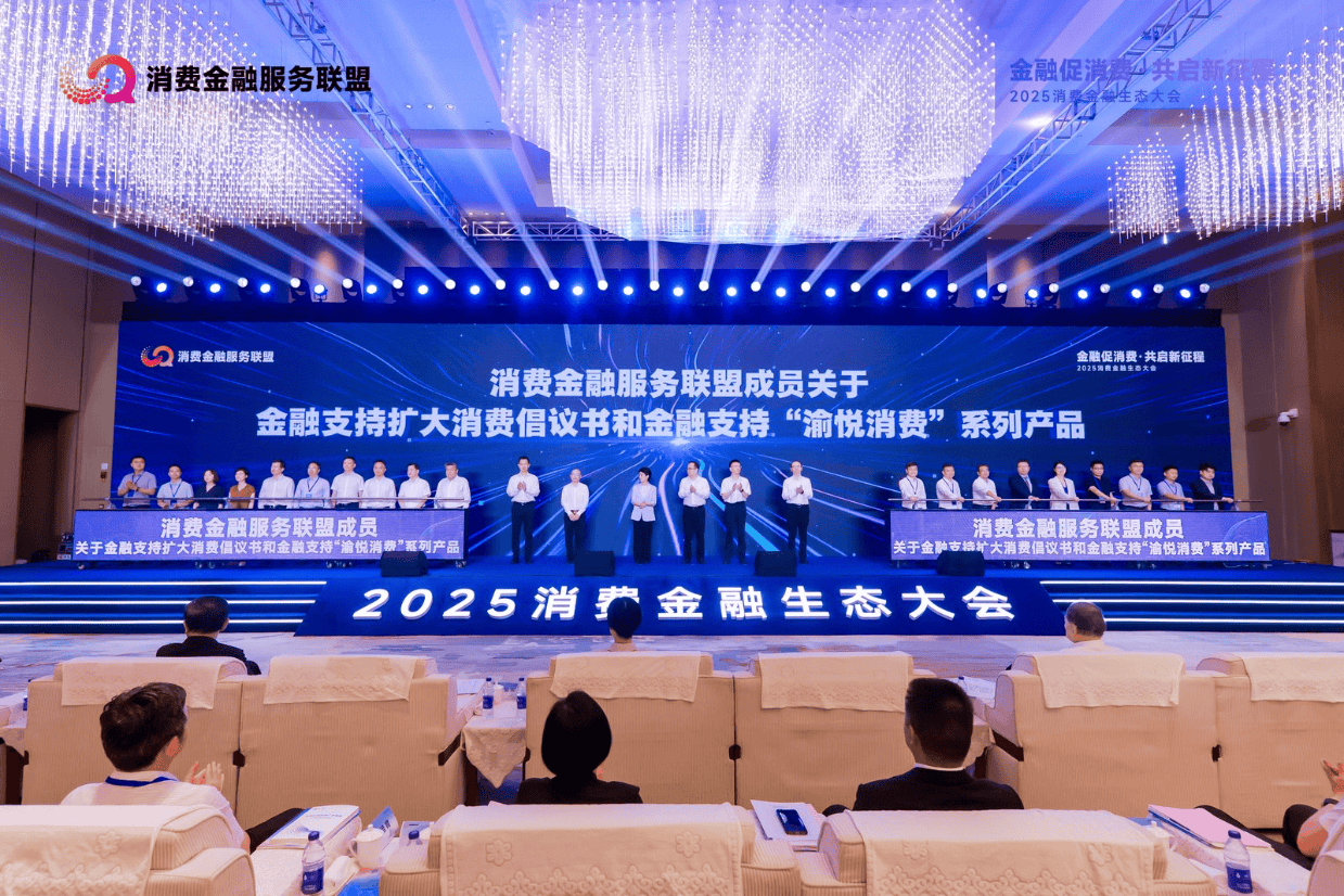 行业观察｜共谋金融促消费创新路径：2025消费金融生态大会在重庆召开