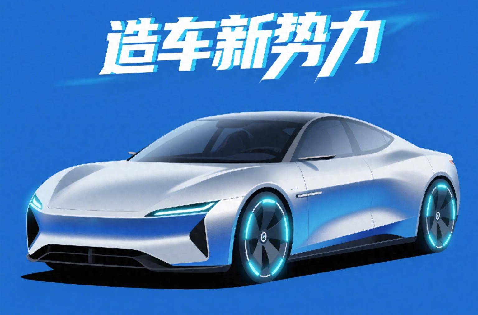 造车新势力最后一搏能否逆风翻盘?