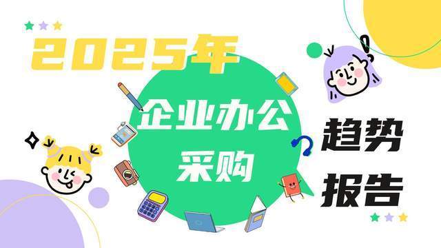 京东发布2025年企业办公采购趋势：智能化、数字化、多场景化、国产化成主流