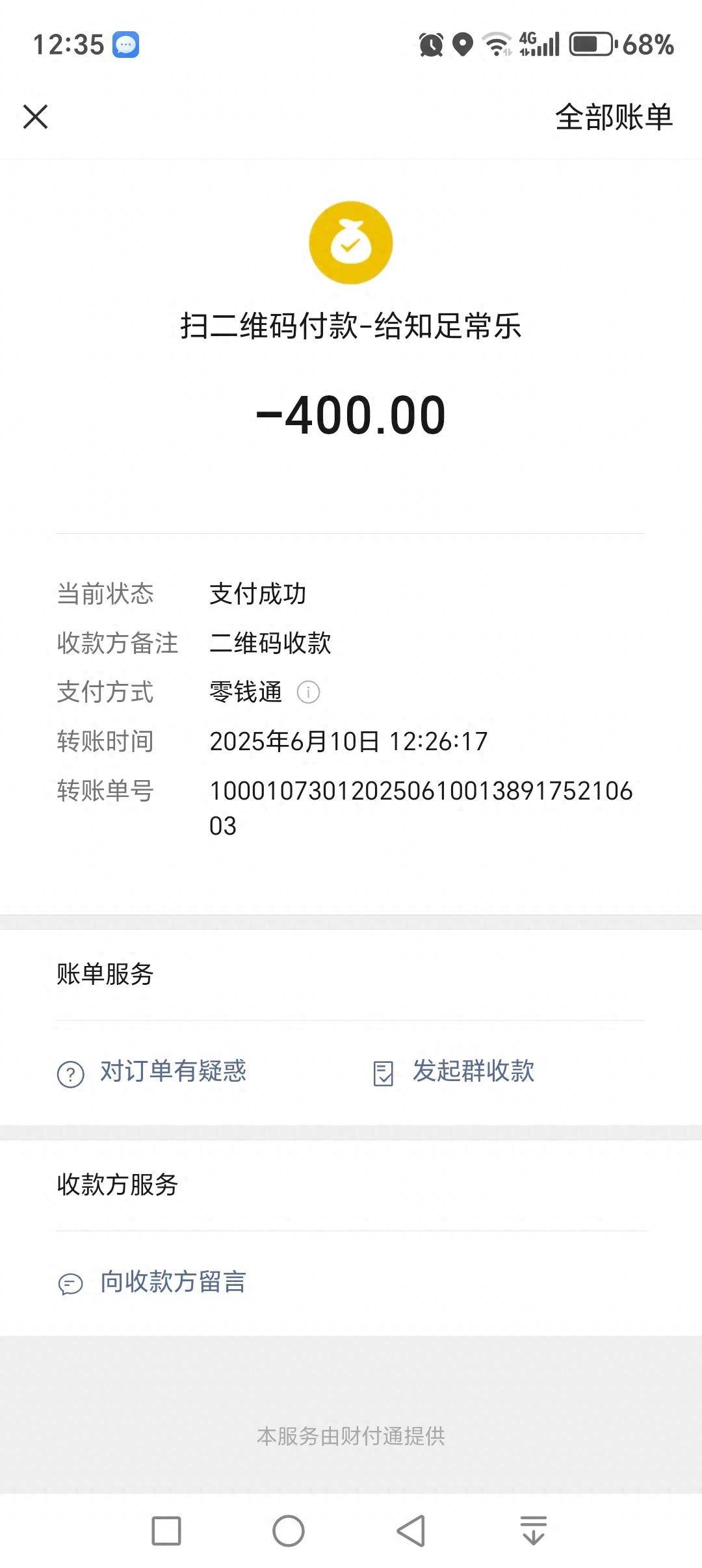 手机中的转账记录,这才发现给男邻居转账时没有备注,只有转账的400元