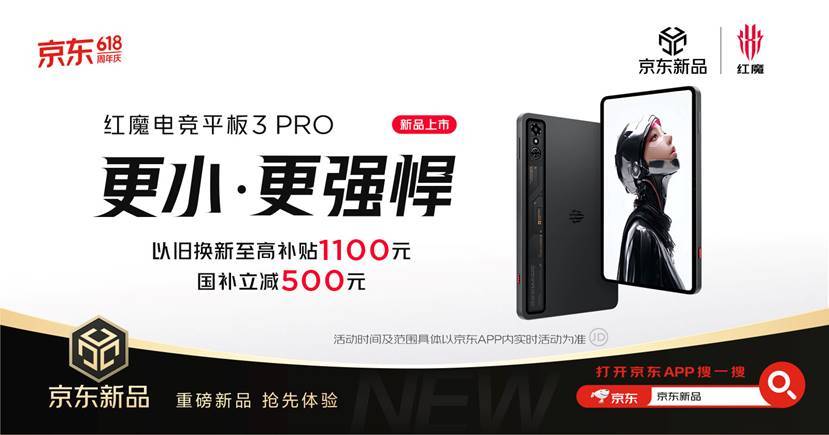 前方性能平板怪兽出没！红魔电竞平板3 Pro重新定义电竞平板新标杆-最极客
