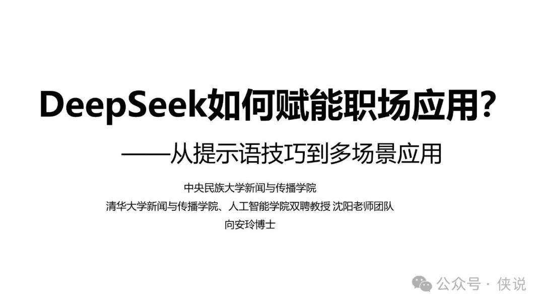 清华大学：DeepSeek如何赋能职场应用？