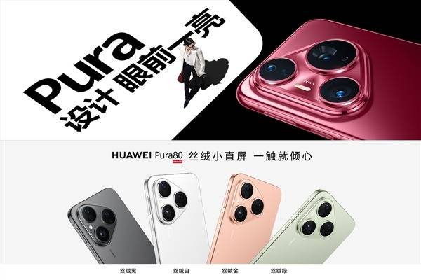 最亲民的华为Pura80标准版，价格很感人，差钱就买它图3
